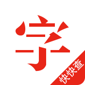 快快查汉语字典安卓版