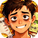 生计与沉冤安卓版