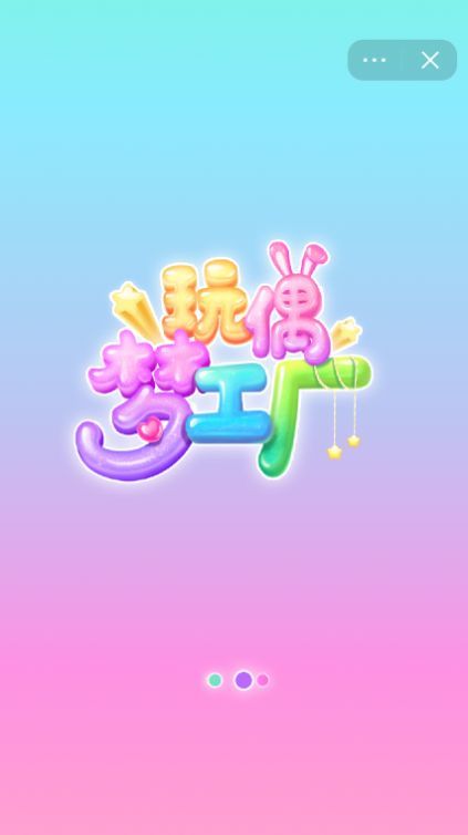 玩偶梦工厂