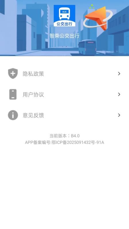 智乘公交出行准免费版4