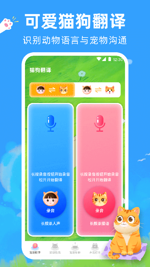 宠物猫咪翻译器App2