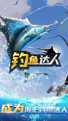 钓鱼达人新版3