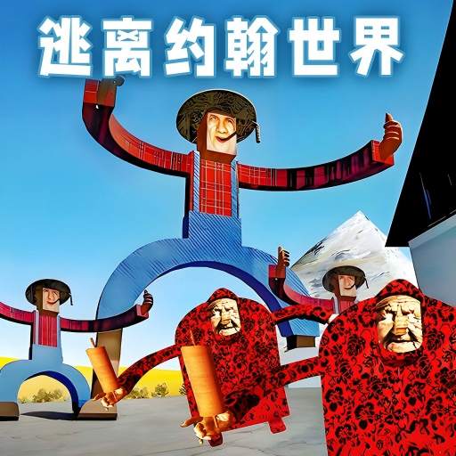 逃离农场老太太