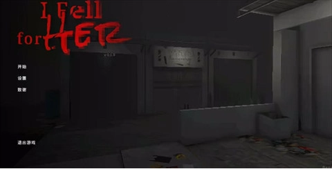 我爱上了她移植版游戏3