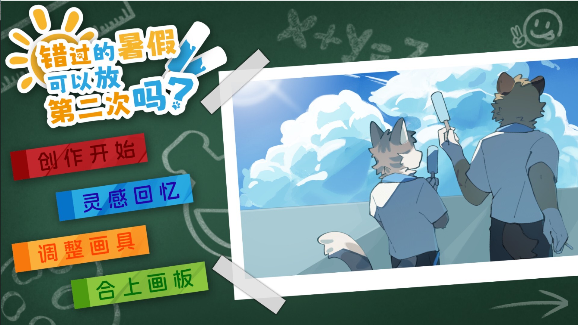 错过的暑假可以放第二次吗手机版1