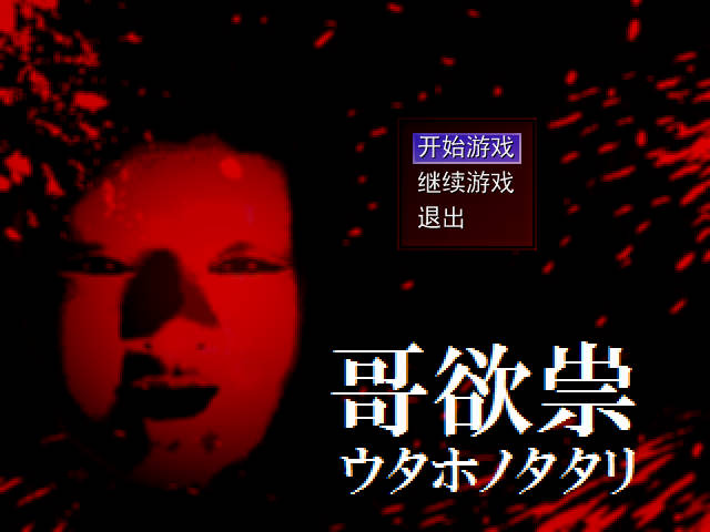 哥欲祟2手机版1