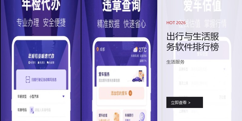 出行与生活服务软件排行榜