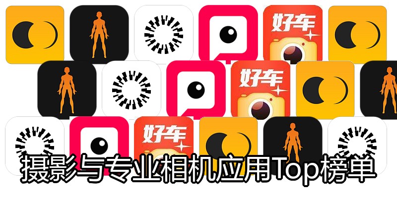 摄影与专业相机应用Top榜单