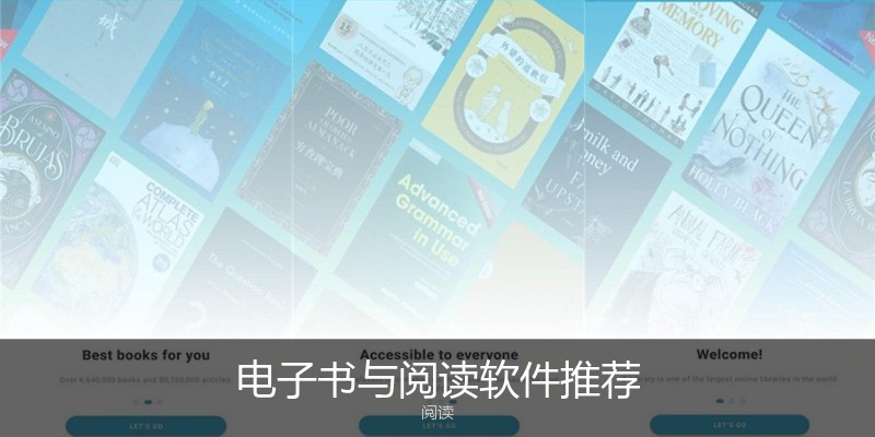 电子书与阅读软件推荐