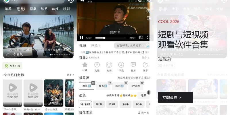 短剧与短视频观看软件合集