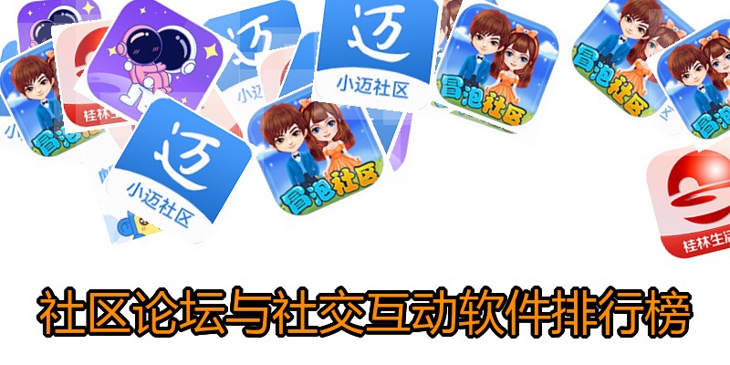 社区论坛与社交互动软件排行榜
