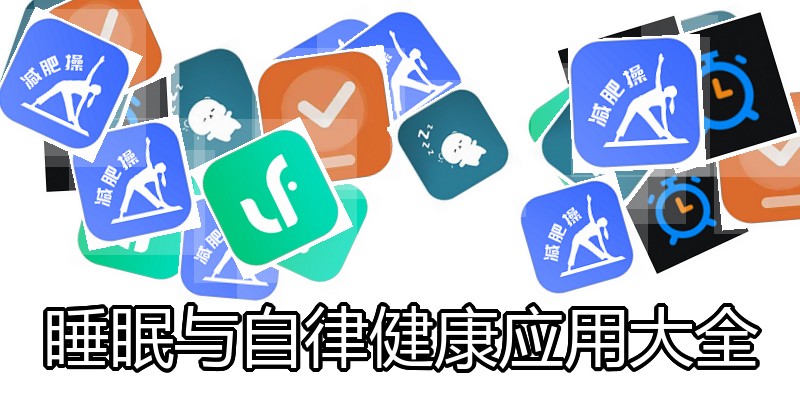 睡眠与自律健康应用大全