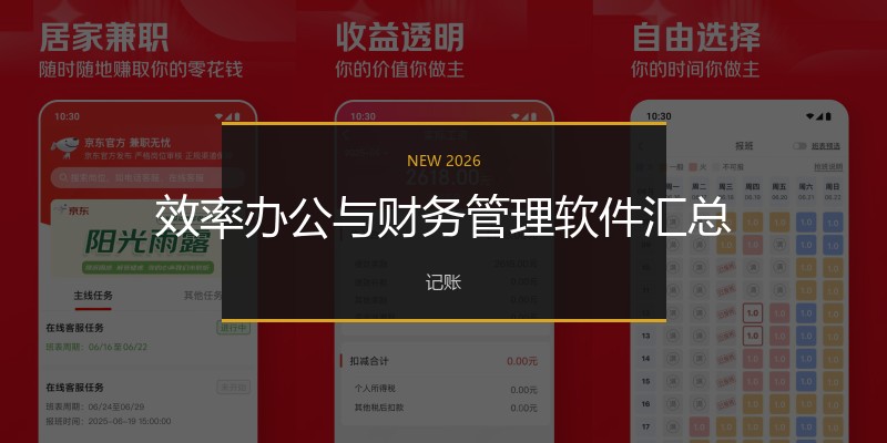 效率办公与财务管理软件汇总