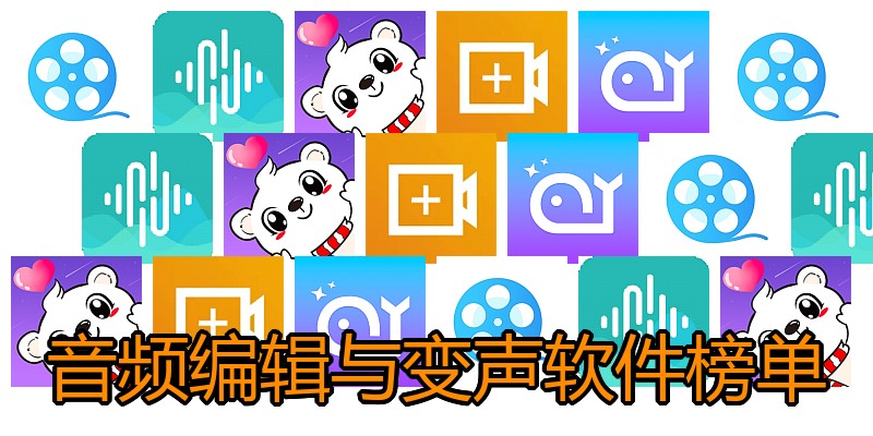 音频编辑与变声软件榜单