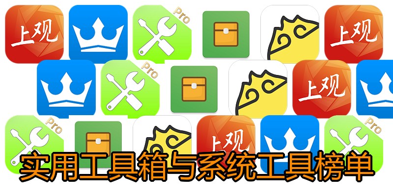 实用工具箱与系统工具榜单