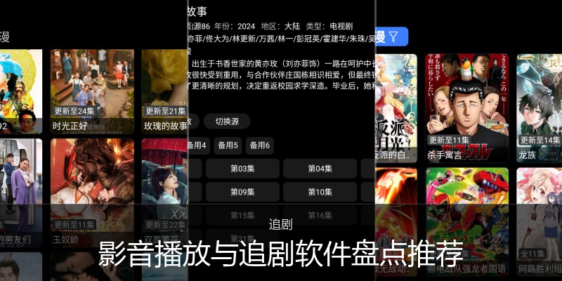 影音播放与追剧软件盘点推荐