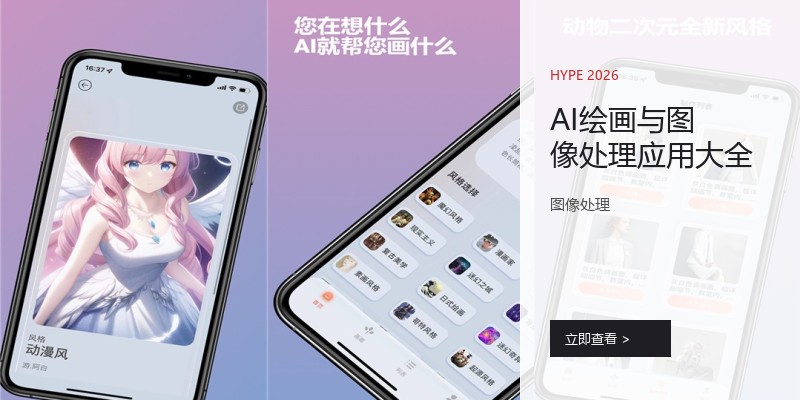 AI绘画与图像处理应用大全