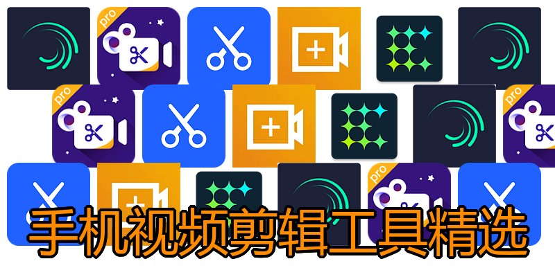 手机视频剪辑工具精选