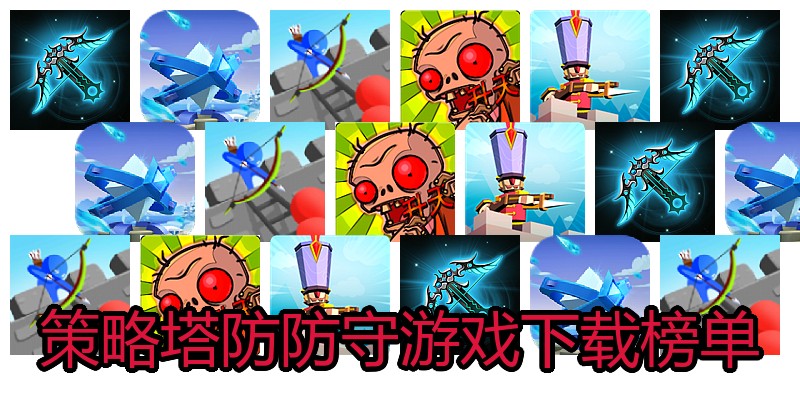 策略塔防防守游戏下载榜单