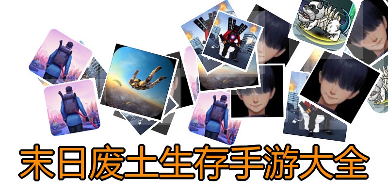 末日废土生存手游大全