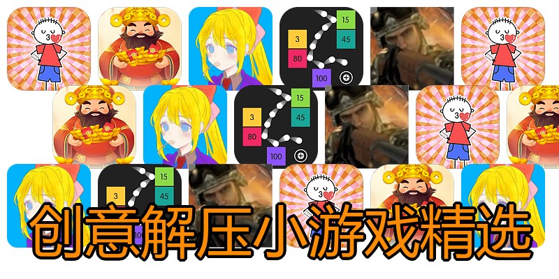创意解压小游戏精选