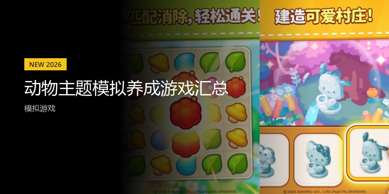 动物主题模拟养成游戏汇总
