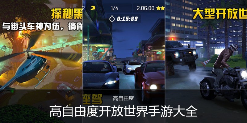 高自由度开放世界手游大全