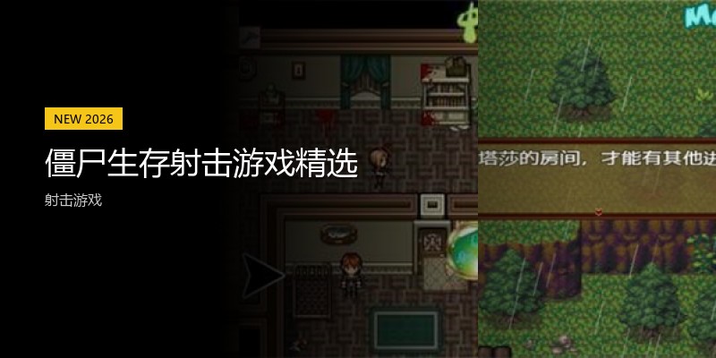 僵尸生存射击游戏精选