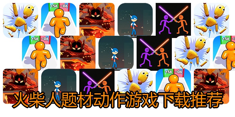 火柴人题材动作游戏下载推荐