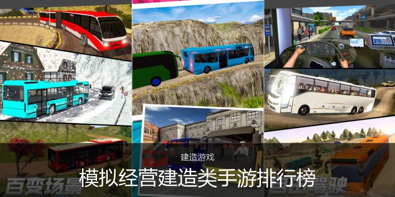 模拟经营建造类手游排行榜