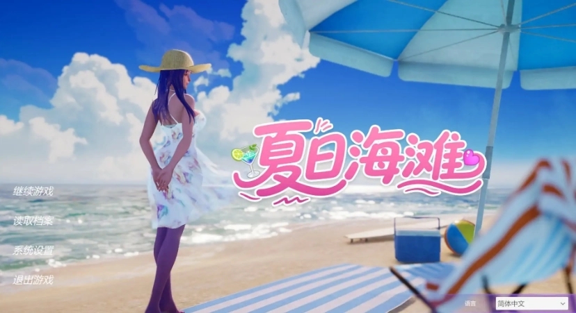 夏日海滩汉化版截图0