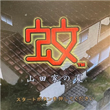 蚊子山田家的夏天中文版