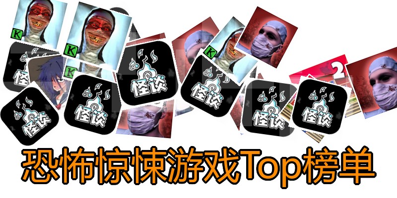 恐怖惊悚游戏Top榜单