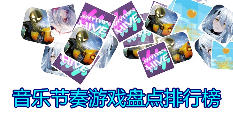 音乐节奏游戏盘点排行榜