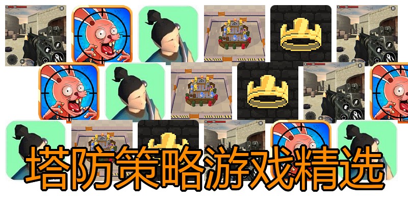 塔防策略游戏精选