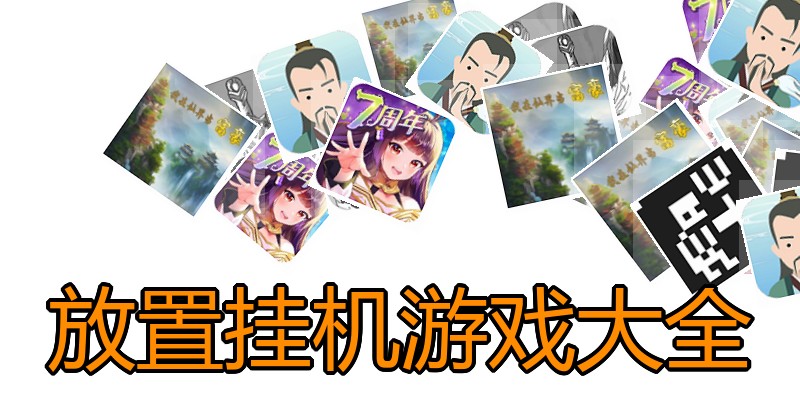 放置挂机游戏大全