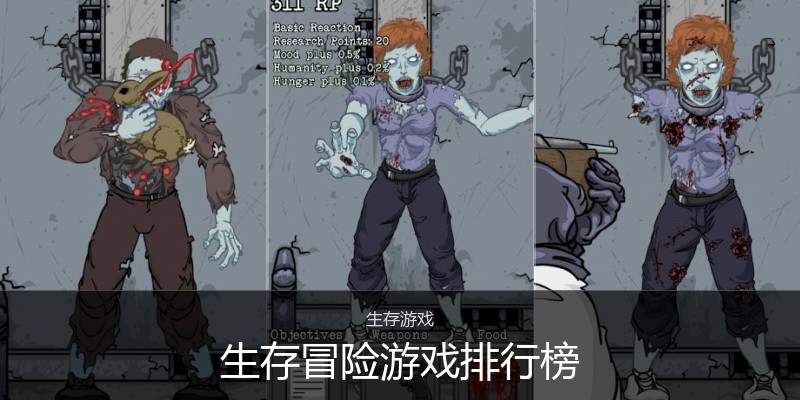 生存冒险游戏排行榜