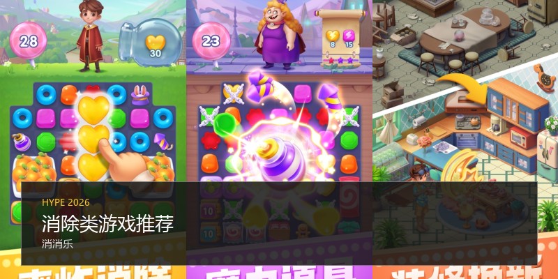 消除类游戏推荐