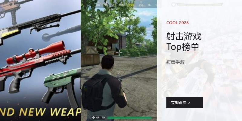 射击游戏Top榜单