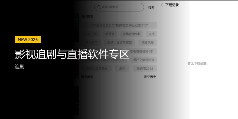 影视追剧与直播软件专区