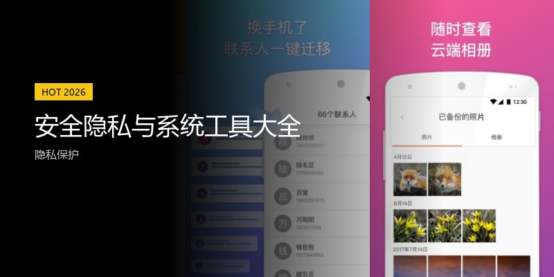 安全隐私与系统工具大全