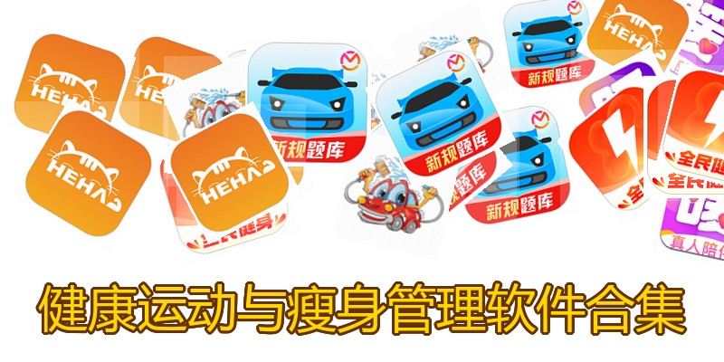 健康运动与瘦身管理软件合集