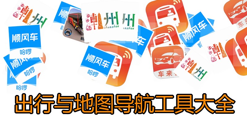 出行与地图导航工具大全