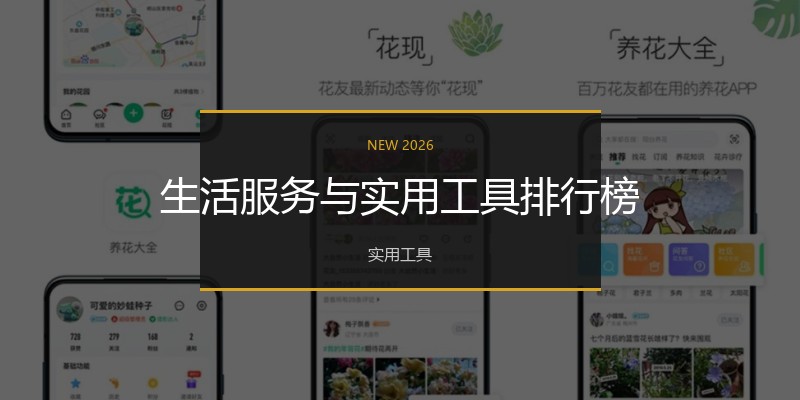 生活服务与实用工具排行榜