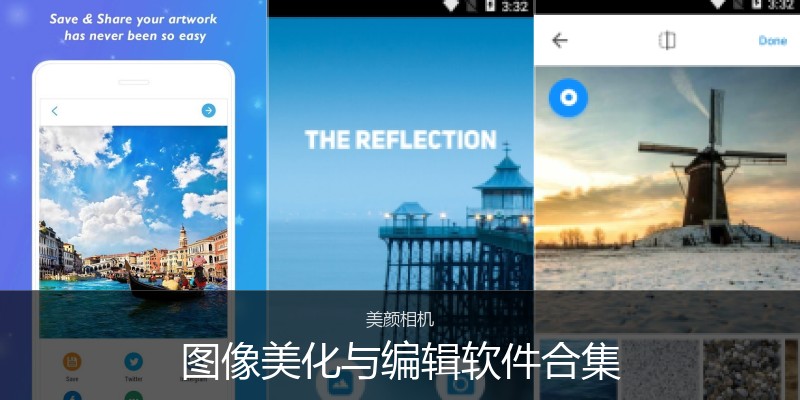 图像美化与编辑软件合集