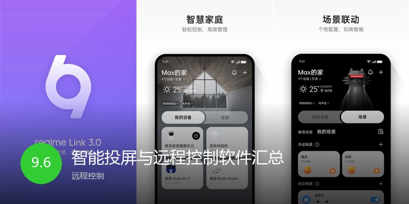智能投屏与远程控制软件汇总