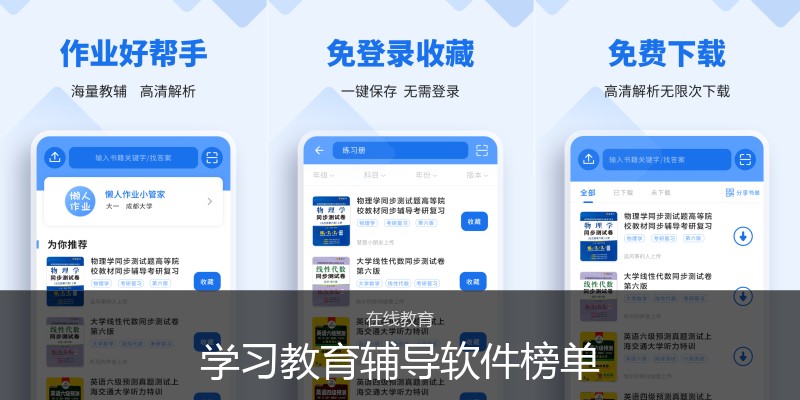 学习教育辅导软件榜单