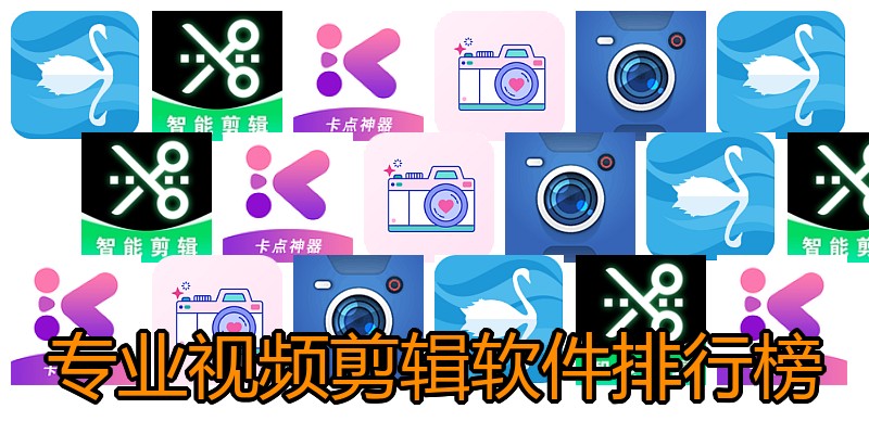 专业视频剪辑软件排行榜