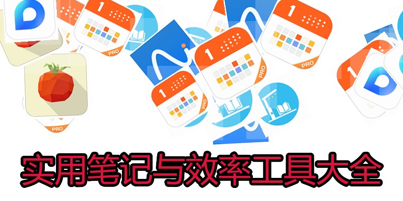 实用笔记与效率工具大全