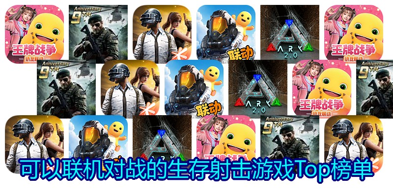 可以联机对战的生存射击游戏Top榜单